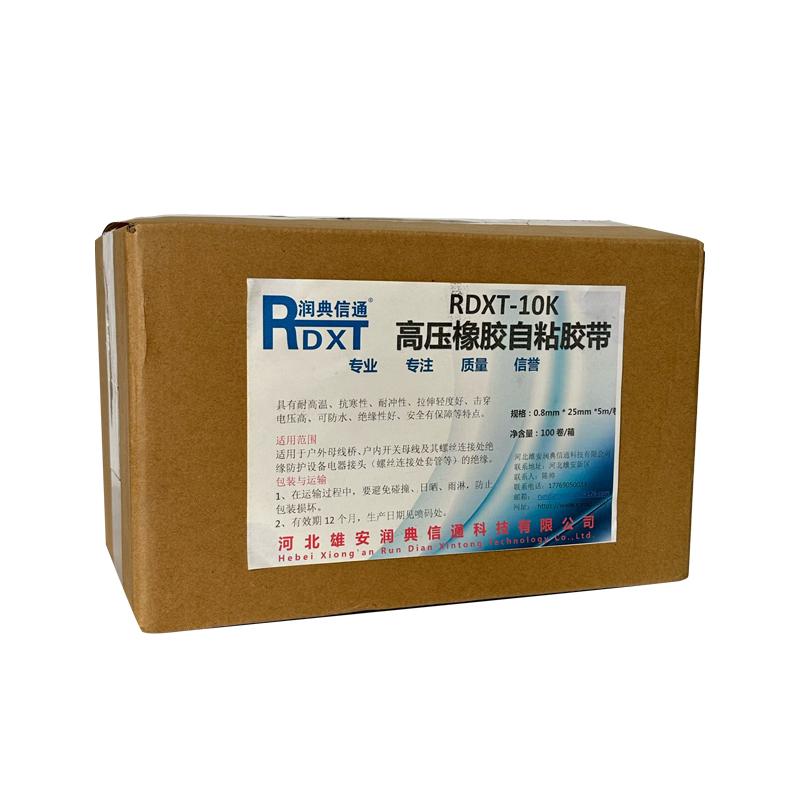 潤典信通 高壓橡膠自粘膠帶，RDXT-10k 售賣規(guī)格：100支/箱