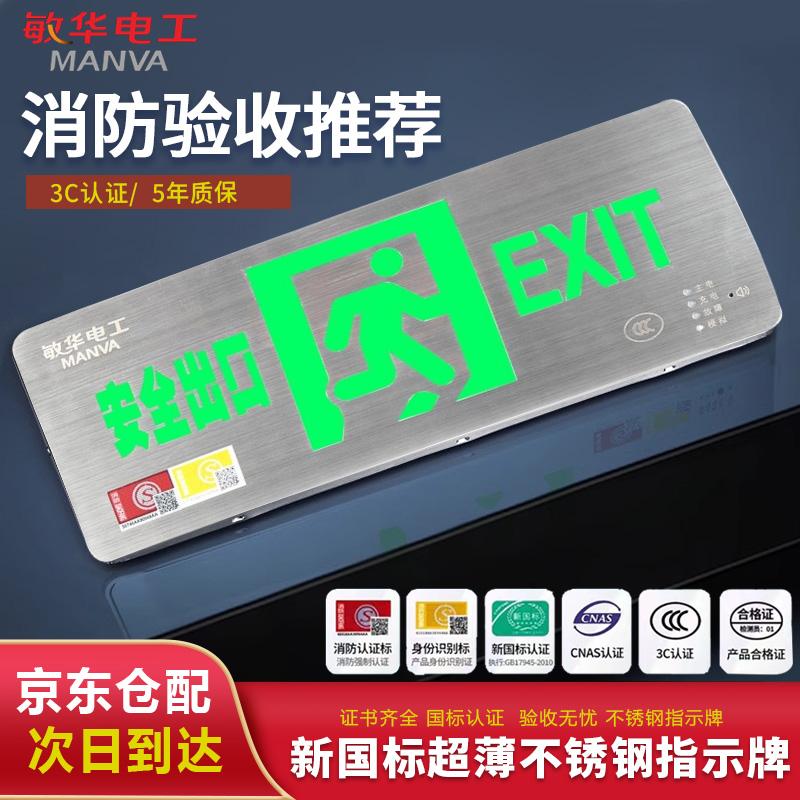 敏华电工/MANVA 消防应急灯，M6898-A 纳米版-正向 售卖规格：1个
