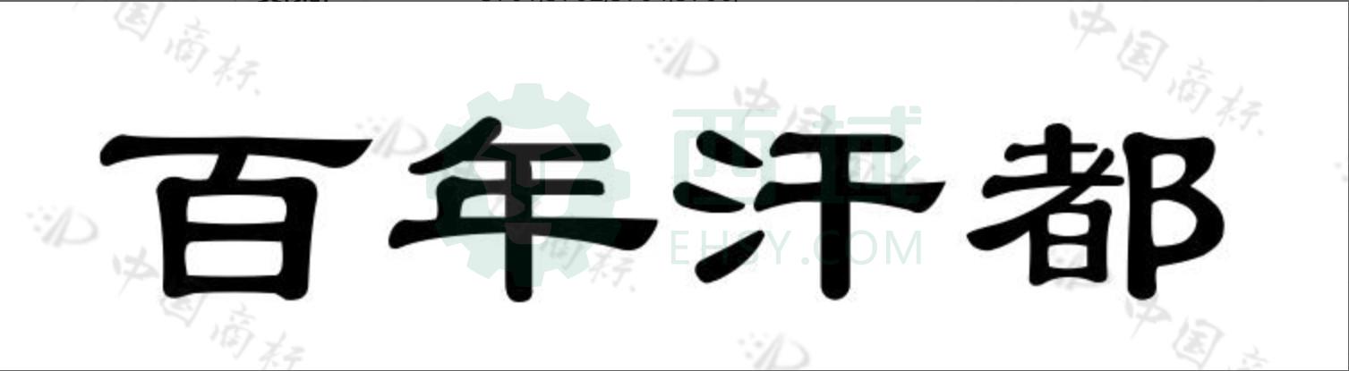 百年汗都