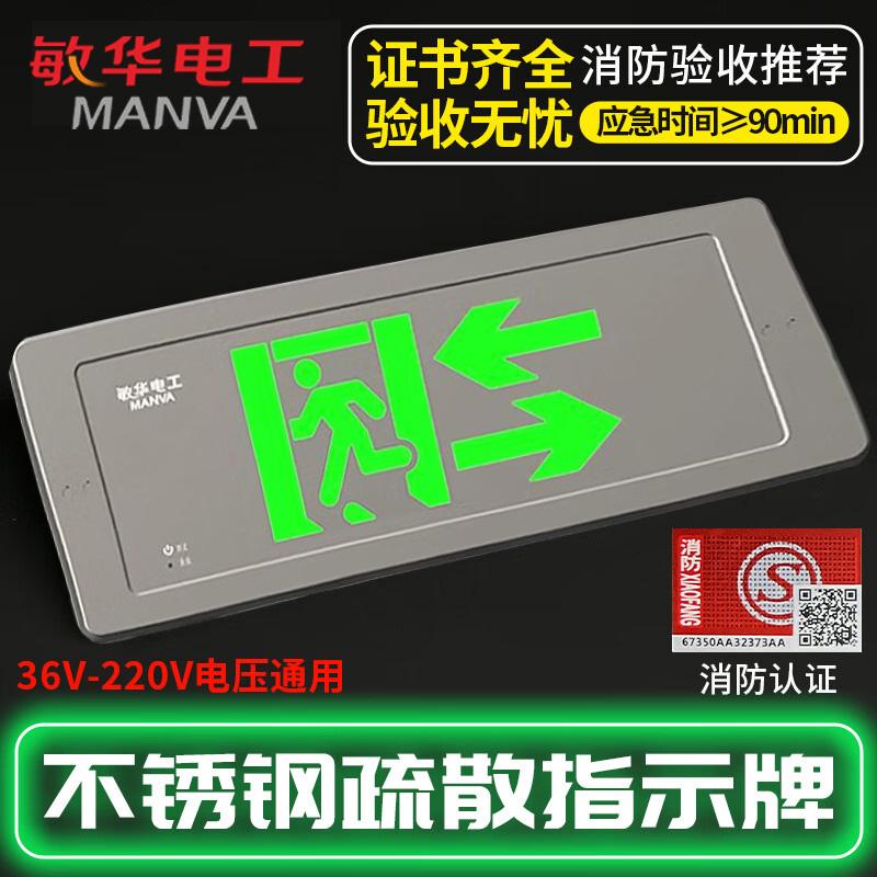 敏华电工/MANVA 消防应急灯，M6970 不锈钢标志灯-双向 售卖规格：1个