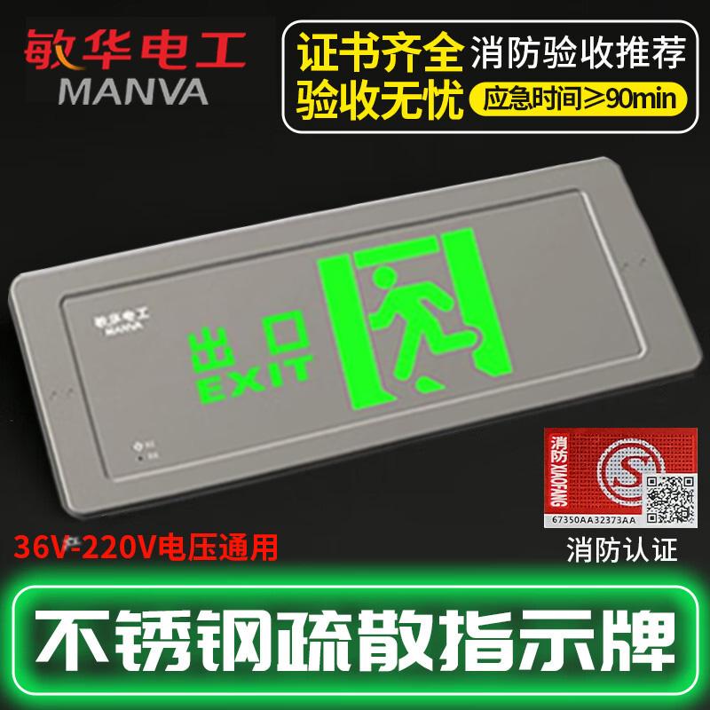 敏华电工/MANVA 消防应急灯，M6972 不锈钢标志灯-正向 售卖规格：1个