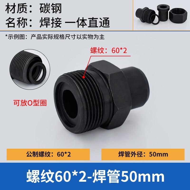 谦华智科 碳钢公制O型外丝螺纹转焊接直通接头，O-M60*2-50 O型外丝M60*2-焊管外径50mm 售卖规格：1个