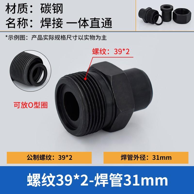 谦华智科 碳钢公制O型外丝螺纹转焊接直通接头，O-M39*2-31 O型外丝M39*2-焊管外径31mm 售卖规格：1个