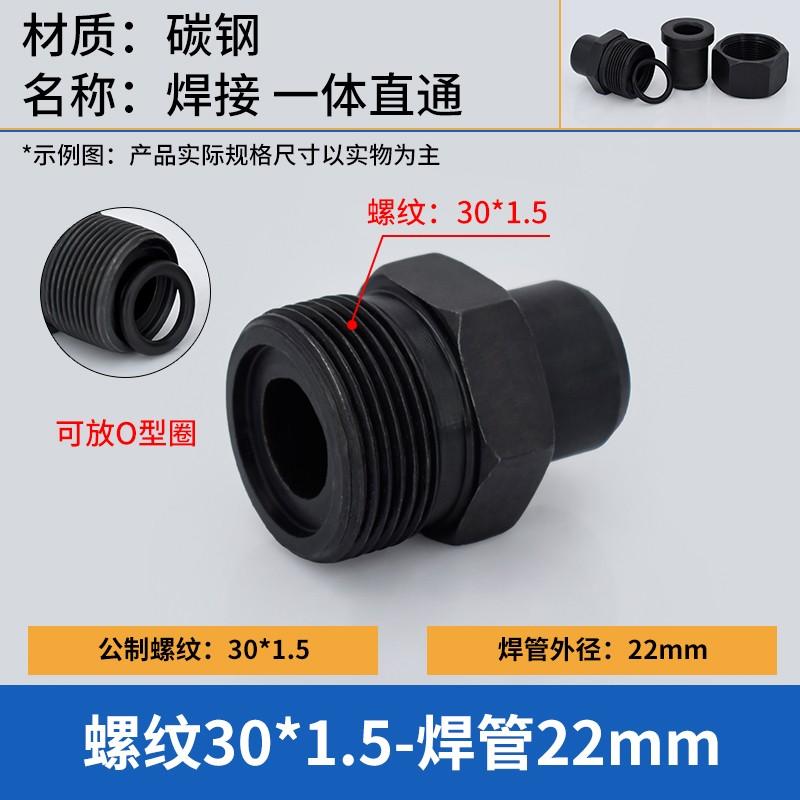 谦华智科 碳钢公制O型外丝螺纹转焊接直通接头，O-M30*1.5-22 O型外丝M30*1.5-焊管外径22mm 售卖规格：1个