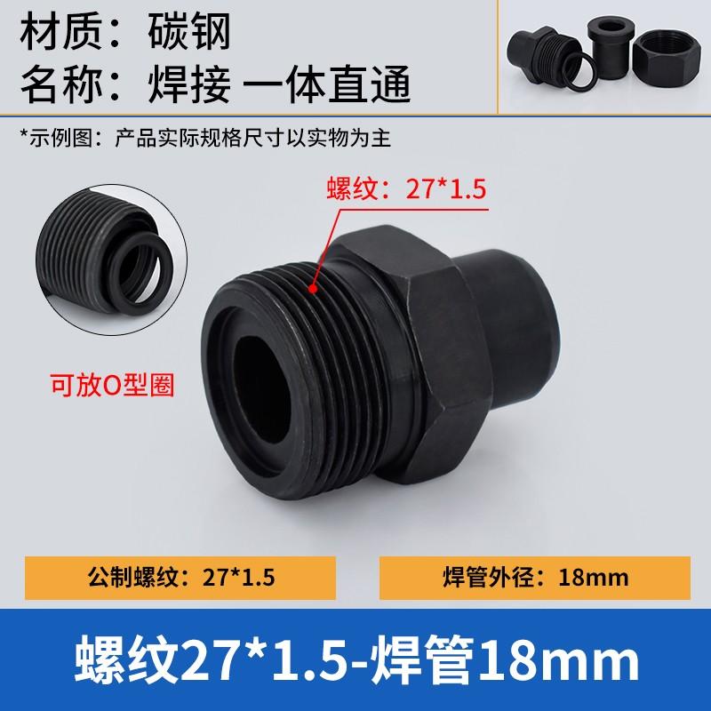 谦华智科 碳钢公制O型外丝螺纹转焊接直通接头，O-M27*1.5-18 O型外丝M27*1.5-焊管外径18mm 售卖规格：1个