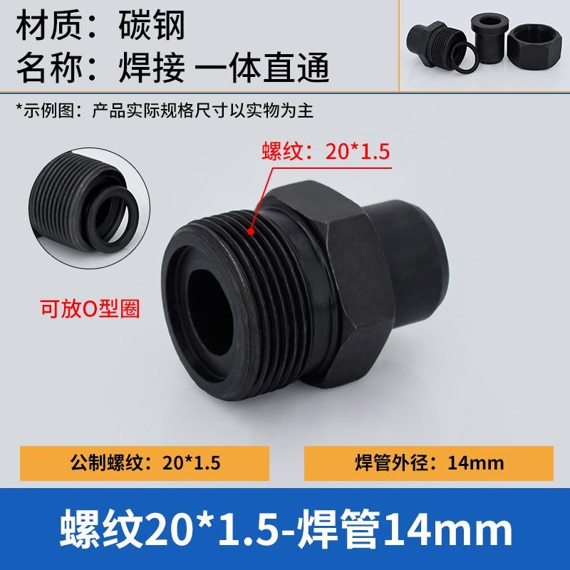 谦华智科 碳钢公制O型外丝螺纹转焊接直通接头，O-M20*1.5-14 O型外丝M20*1.5-焊管外径14mm 售卖规格：1个