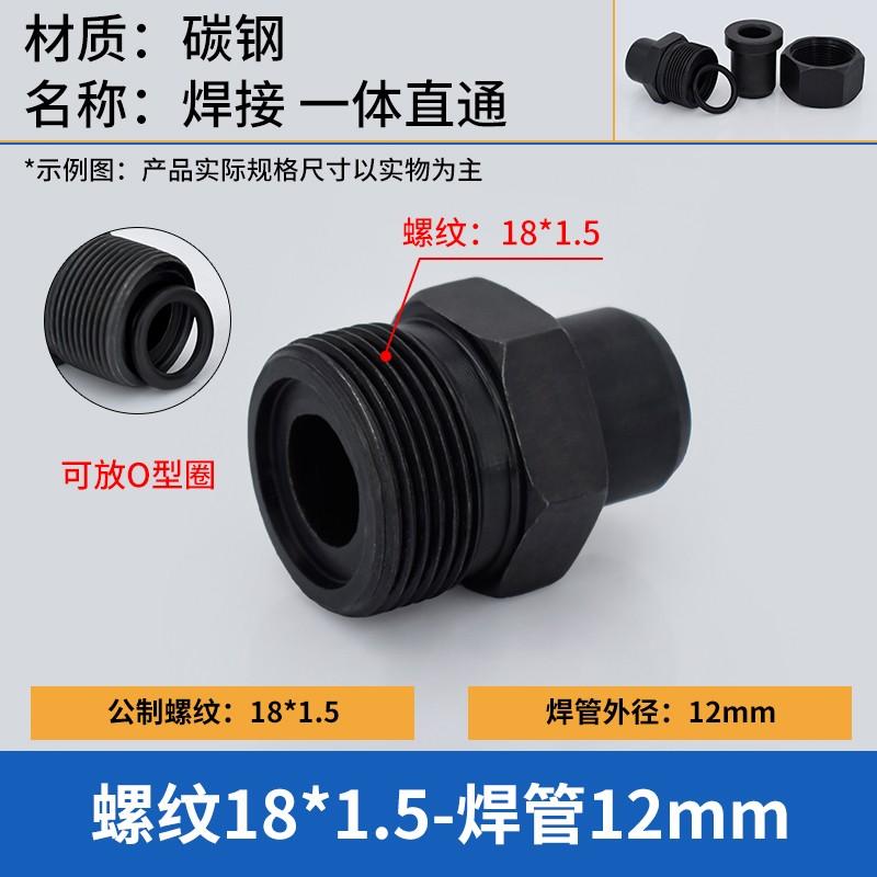 谦华智科 碳钢公制O型外丝螺纹转焊接直通接头，O-M18*1.5-12 O型外丝M18*1.5-焊管外径12mm 售卖规格：1个