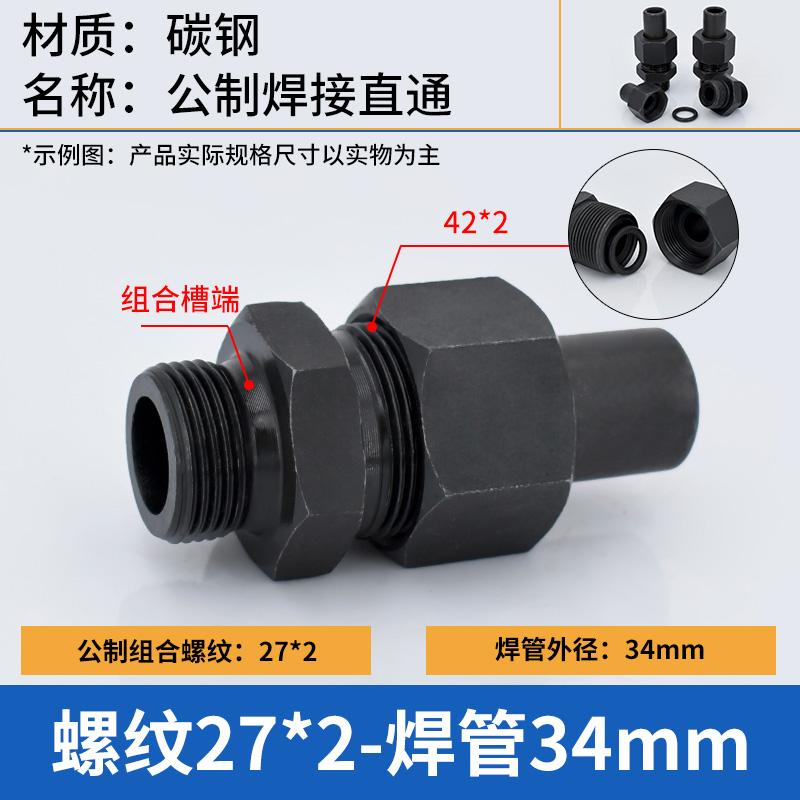 谦华智科 碳钢组合槽公制外丝螺纹转O型卡套焊接液压直通活接头，O-PC34-M27*2 焊管外径34mm-组合槽端外丝M27*2 售卖规格：1个