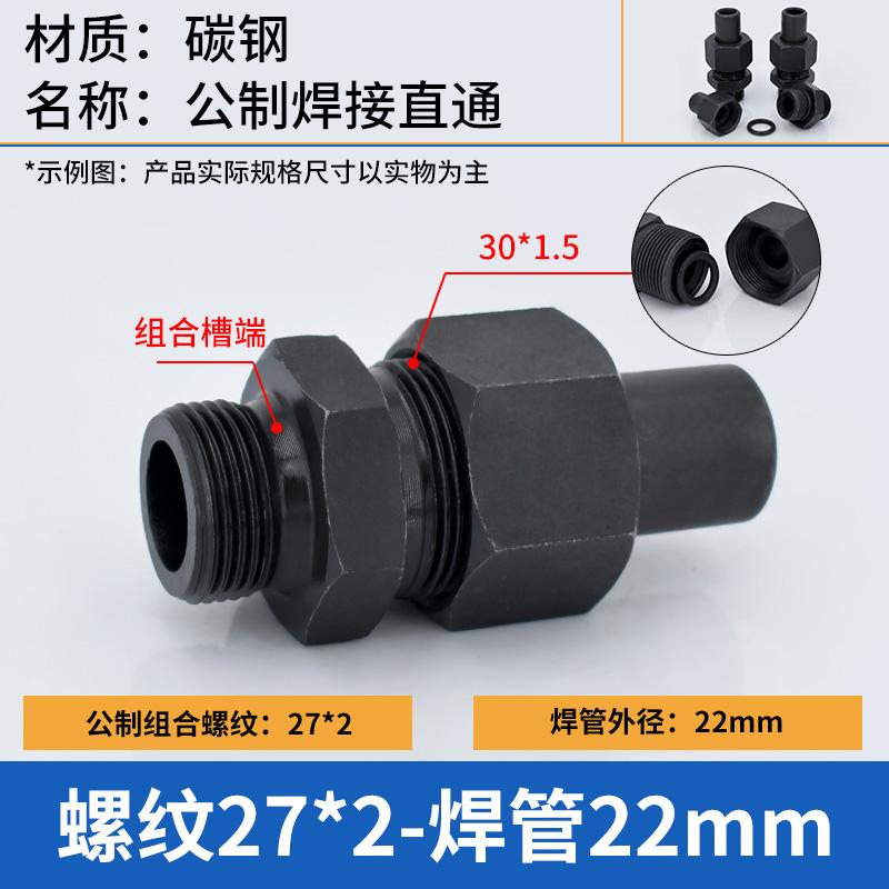 谦华智科 碳钢组合槽公制外丝螺纹转O型卡套焊接液压直通活接头，O-PC22-M27*2 焊管外径22mm-组合槽端外丝M27*2 售卖规格：1个