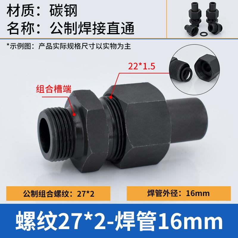 谦华智科 碳钢组合槽公制外丝螺纹转O型卡套焊接液压直通活接头，O-PC16-M27*2 焊管外径16mm-组合槽端外丝M27*2 售卖规格：1个