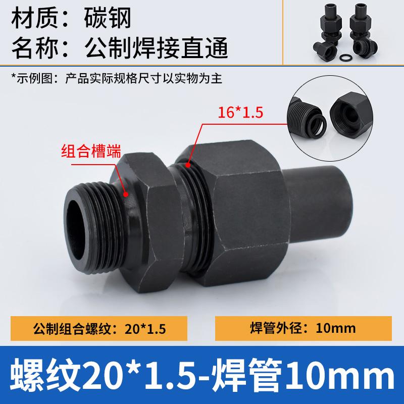 谦华智科 碳钢组合槽公制外丝螺纹转O型卡套焊接液压直通活接头，O-PC10-M20*1.5 焊管外径10mm-组合槽端外丝M20*1.5 售卖规格：1个