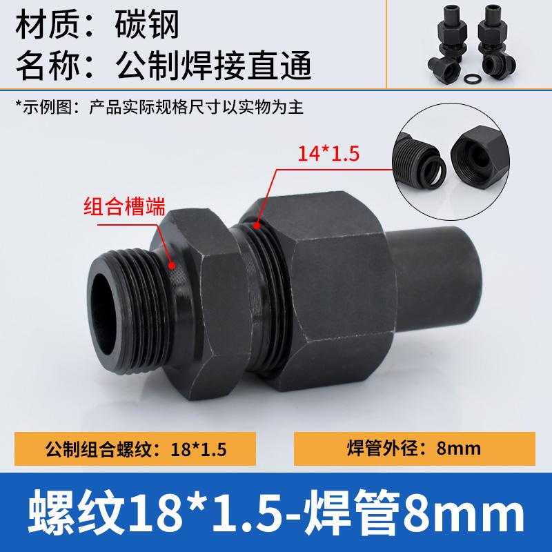 谦华智科 碳钢组合槽公制外丝螺纹转O型卡套焊接液压直通活接头，O-PC8-M18*1.5 焊管外径8mm-组合槽端外丝M18*1.5 售卖规格：1个