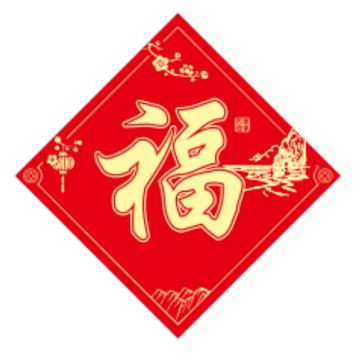 可立摩 福字-彩印MDLFZ-01福字33*33cm*1 彩印，MDLFZ-01 售卖规格：1张