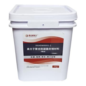 豪達(dá)威/Hdawei 高分子聚合防凝露封堵材料（噴涂），DGHDW9001DGHDW9001-2 售賣規(guī)格：5千克/桶