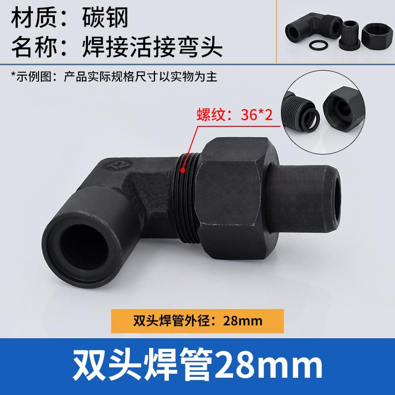 谦华智科 碳钢L型直角双头焊接带密封圈等径液压活接弯头，焊O-OWL-28：两端焊管外径28mm 售卖规格：1个