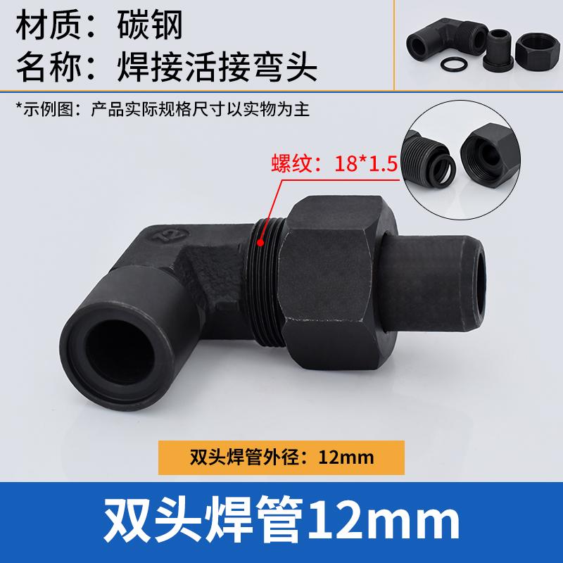 谦华智科 碳钢L型直角双头焊接带密封圈等径液压活接弯头，焊O-OWL-12：两端焊管外径12mm 售卖规格：1个