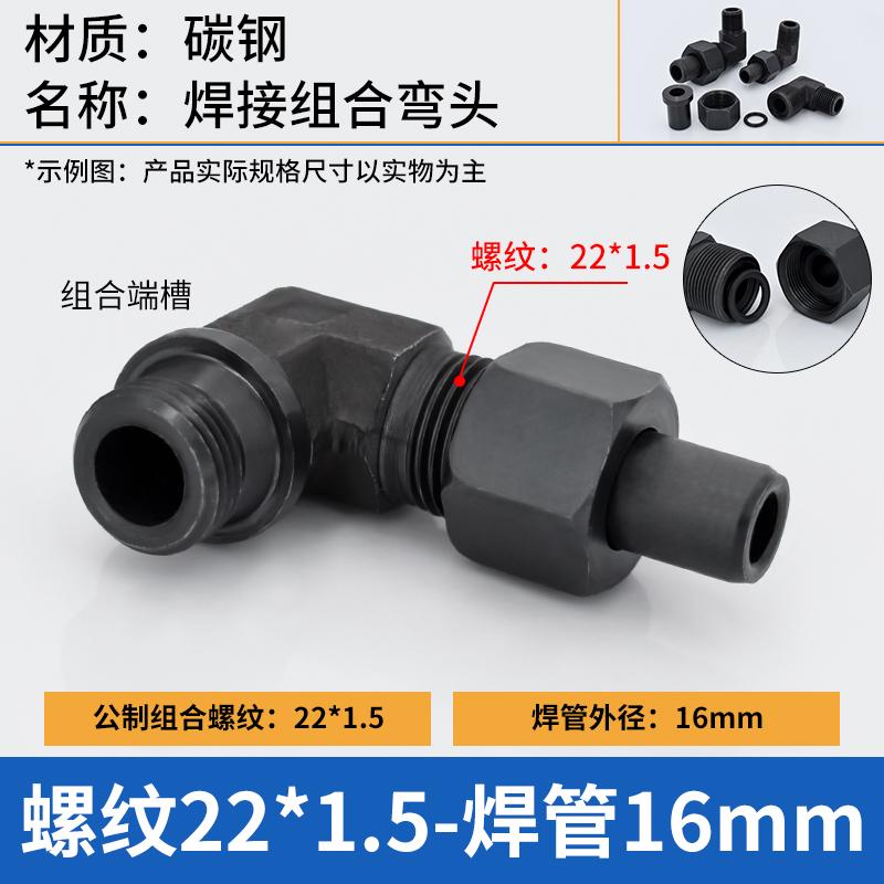 谦华智科 碳钢L型直角带组合槽公制外丝螺纹转O型卡套焊接式液压活动弯接头，焊O-PL16-M22*1.5 外丝M22*1.5-焊管16mm 售卖规格：1个