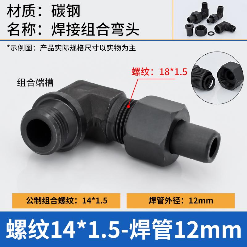谦华智科 碳钢L型直角带组合槽公制外丝螺纹转O型卡套焊接式液压活动弯接头，焊O-PL12-M14*1.5 外丝M14*1.5-焊管12mm 售卖规格：1个
