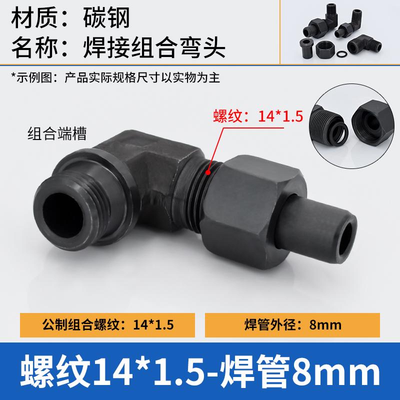 谦华智科 碳钢L型直角带组合槽公制外丝螺纹转O型卡套焊接式液压活动弯接头，焊O-PL8-M14*1.5 外丝M14*1.5-焊管8mm 售卖规格：1个