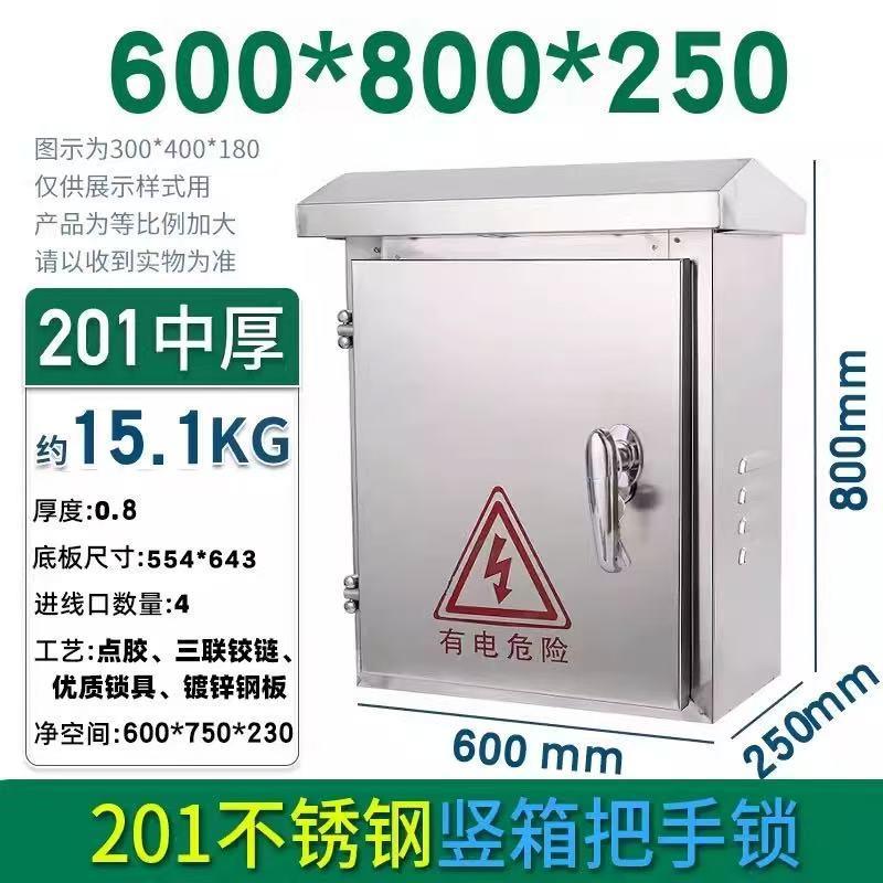 俱威 201不銹鋼配電箱防雨水室外監(jiān)控箱，600*800*250mm 中厚把手鎖 售賣規(guī)格：1臺(tái)
