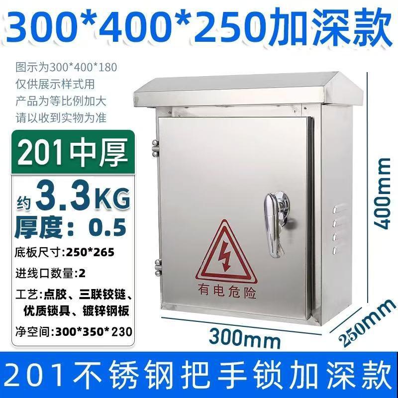 俱威 201不銹鋼配電箱防雨水室外監(jiān)控箱，300*400*250mm 中厚把手鎖 售賣規(guī)格：1臺