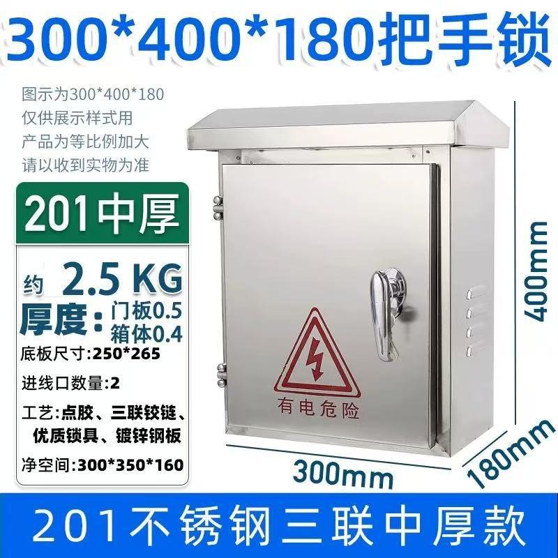 俱威 201不銹鋼配電箱防雨水室外監(jiān)控箱，300*400*180mm 中厚把手鎖 售賣規(guī)格：1臺
