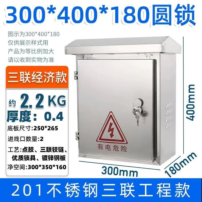 俱威 201不銹鋼配電箱防雨水室外監(jiān)控箱，300*400*180mm 中厚圓鎖款 售賣規(guī)格：1臺(tái)