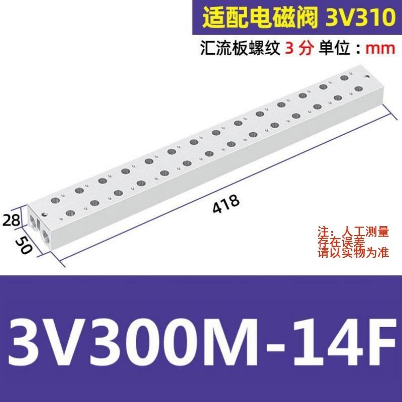 谦华智科 3V系列电磁阀用气动汇流板阀板底座，3V300M-14F 14连，内螺纹3/8"，适配电磁阀3V310 售卖规格：1个