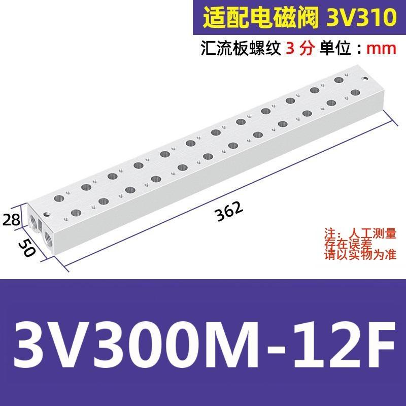 谦华智科 3V系列电磁阀用气动汇流板阀板底座，3V300M-12F 12连，内螺纹3/8"，适配电磁阀3V310 售卖规格：1个