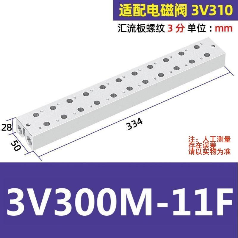 谦华智科 3V系列电磁阀用气动汇流板阀板底座，3V300M-11F 11连，内螺纹3/8"，适配电磁阀3V310 售卖规格：1个
