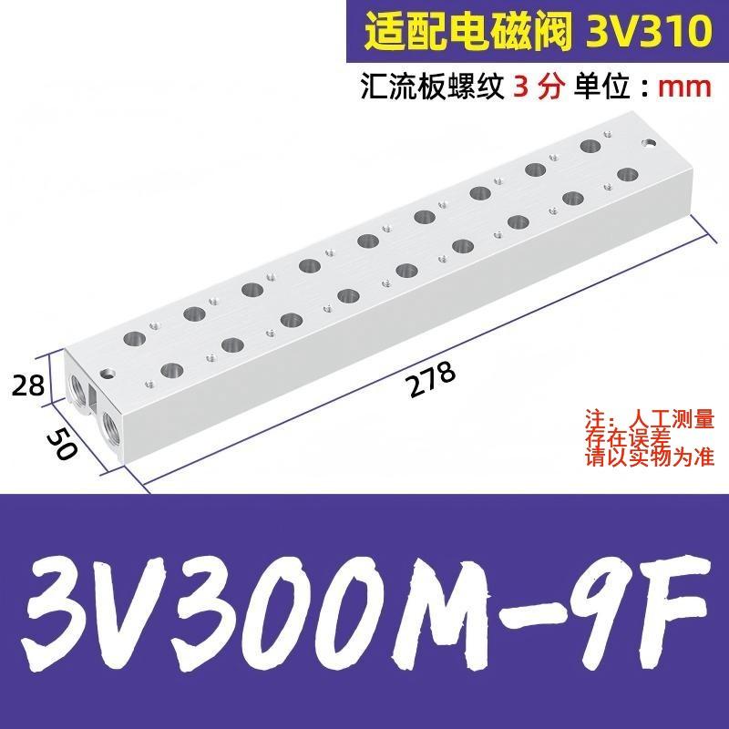 谦华智科 3V系列电磁阀用气动汇流板阀板底座，3V300M-9F 9连，内螺纹3/8"，适配电磁阀3V310 售卖规格：1个
