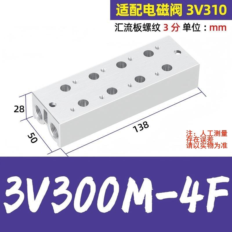 谦华智科 3V系列电磁阀用气动汇流板阀板底座，3V300M-4F 4连，内螺纹3/8"，适配电磁阀3V310 售卖规格：1个