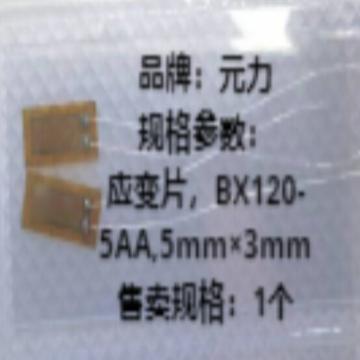 元力 应变片，BX120-5AA,5mm×3mm 售卖规格：1个