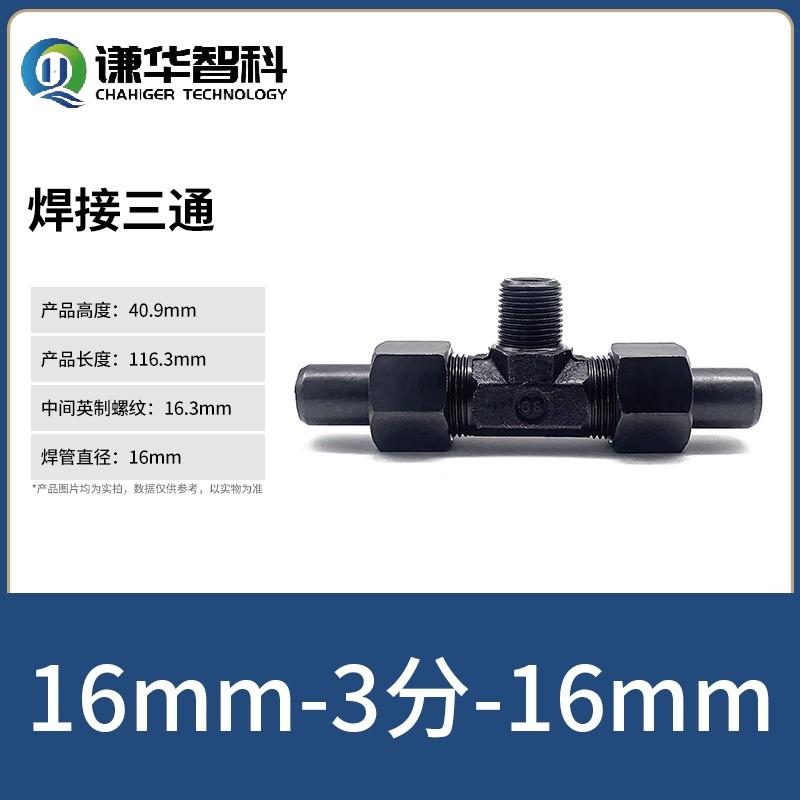 谦华智科 碳钢T型外丝螺纹转带密封O型卡套锁母焊接液压三通活接头，焊O-PB16-03 焊管外径16mm-外丝3/8"-焊管外径16mm 售卖规格：1个