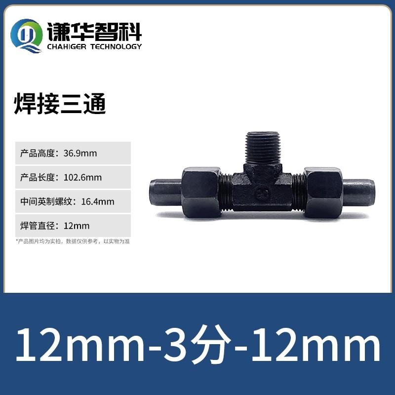 谦华智科 碳钢T型外丝螺纹转带密封O型卡套锁母焊接液压三通活接头，焊O-PB12-03 焊管外径12mm-外丝3/8"-焊管外径12mm 售卖规格：1个