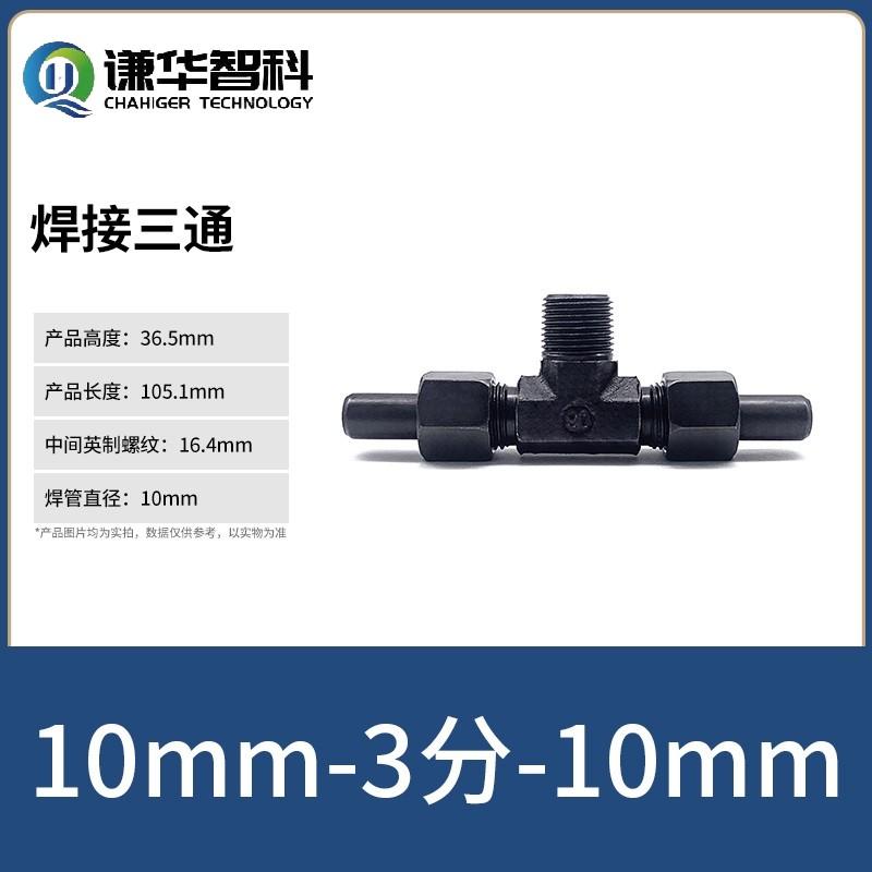 谦华智科 碳钢T型外丝螺纹转带密封O型卡套锁母焊接液压三通活接头，焊O-PB10-03 焊管外径10mm-外丝3/8"-焊管外径10mm 售卖规格：1个