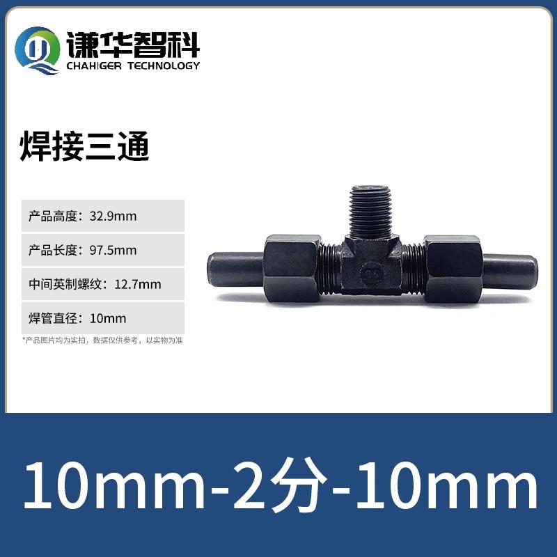 谦华智科 碳钢T型外丝螺纹转带密封O型卡套锁母焊接液压三通活接头，焊O-PB10-02 焊管外径10mm-外丝1/4"-焊管外径10mm 售卖规格：1个