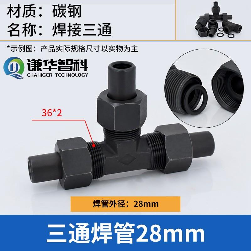 谦华智科 碳钢T型带密封O型卡套锁母焊接式等径液压正三通活接头，焊O-PE28：三端焊管外径28mm 售卖规格：1个
