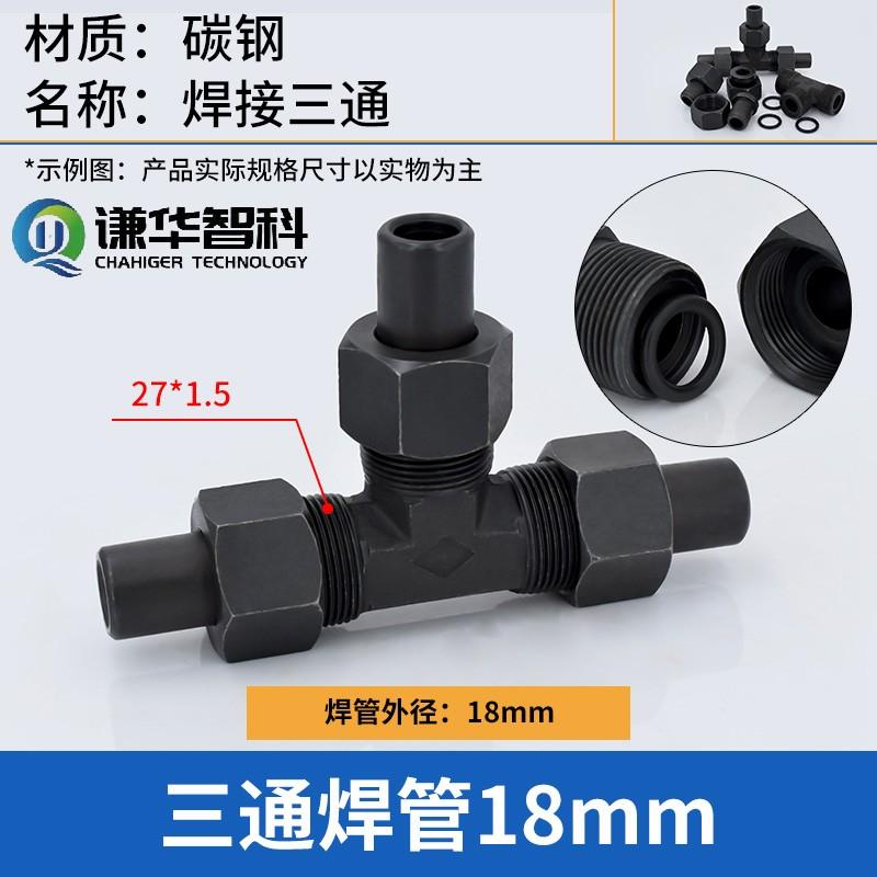 谦华智科 碳钢T型带密封O型卡套锁母焊接式等径液压正三通活接头，焊O-PE18：三端焊管外径18mm 售卖规格：1个