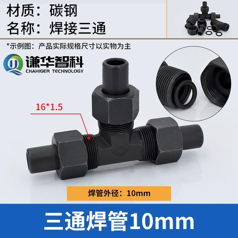 谦华智科 碳钢T型带密封O型卡套锁母焊接式等径液压正三通活接头，焊O-PE10：三端焊管外径10mm 售卖规格：1个