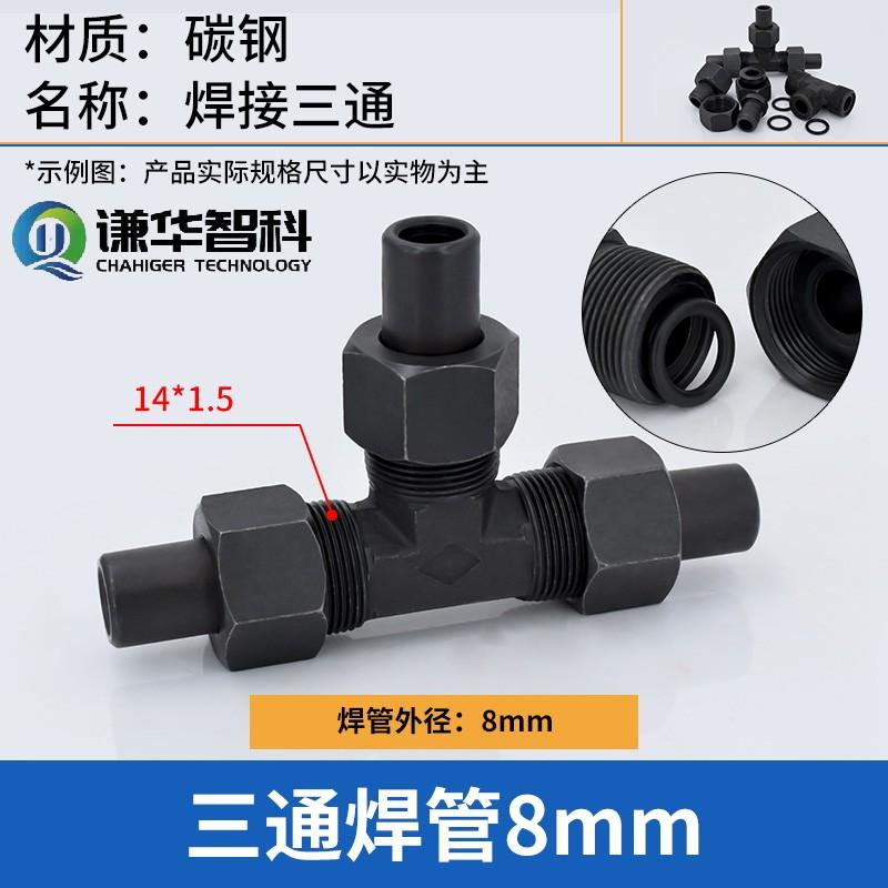 谦华智科 碳钢T型带密封O型卡套锁母焊接式等径液压正三通活接头，焊O-PE8：三端焊管外径8mm 售卖规格：1个