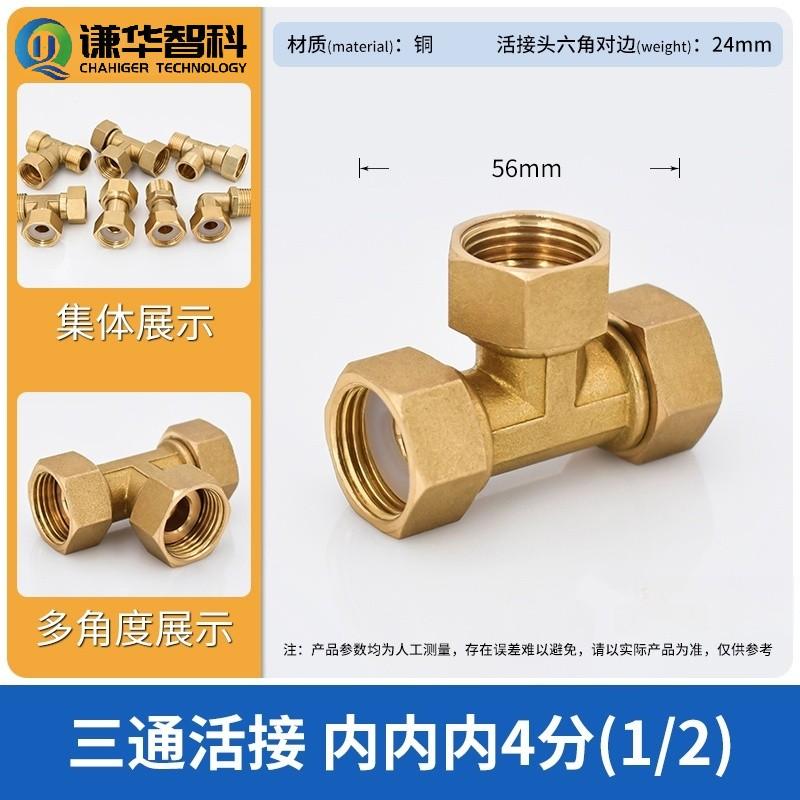 谦华智科 铜热水器水管用丝扣螺纹式等径活接头，NNN-1/2 内丝三通，内丝1/2"-内丝1/2"-内丝1/2" 售卖规格：1个