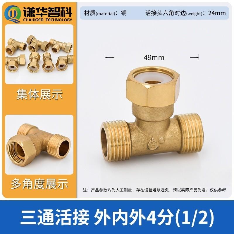 谦华智科 铜热水器水管用丝扣螺纹式等径活接头，WNW-1/2 内外丝三通，外丝1/2"-内丝1/2"-外丝1/2" 售卖规格：1个