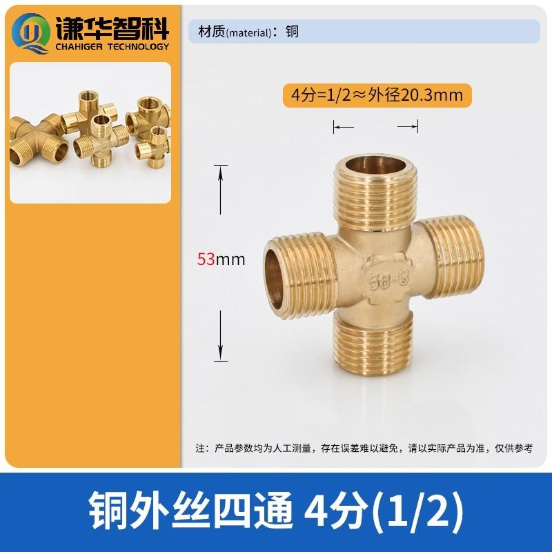 谦华智科 铜十字水暖管用外丝螺纹等径四通接头，XW-1/2：外丝1/2"  售卖规格：1个