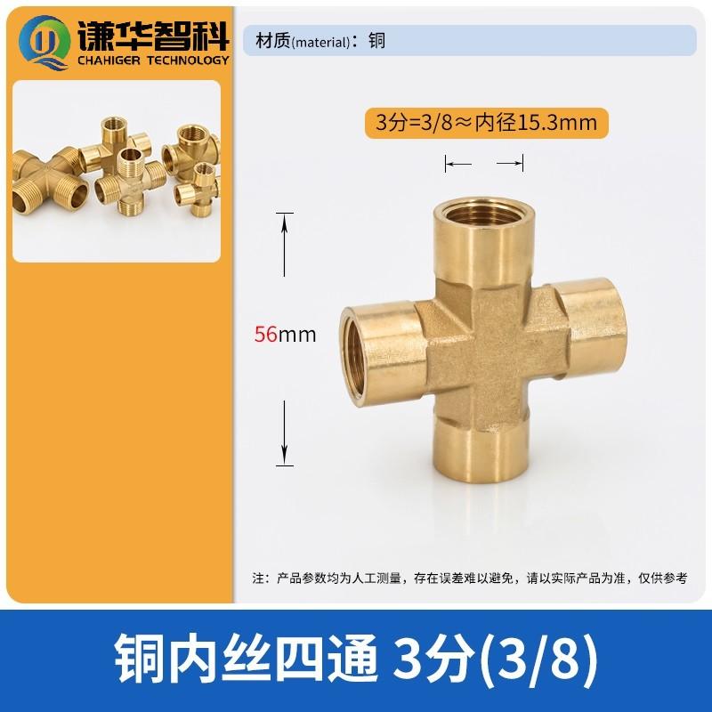 谦华智科 铜十字水暖管用内丝螺纹等径四通接头，XN-3/8：内丝3/8"  售卖规格：1个