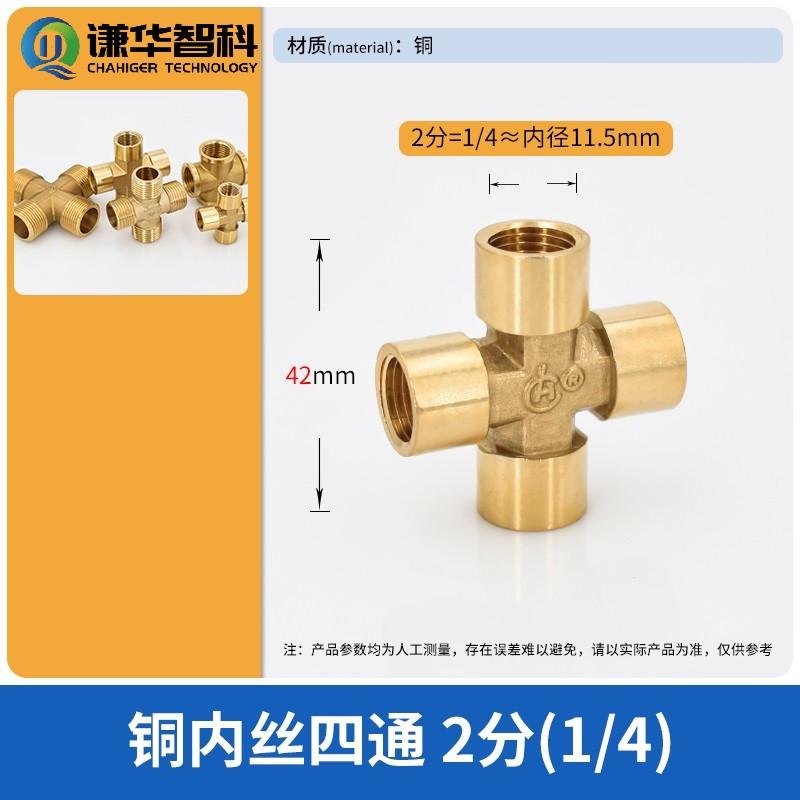 谦华智科 铜十字水暖管用内丝螺纹等径四通接头，XN-1/4：内丝1/4"  售卖规格：1个
