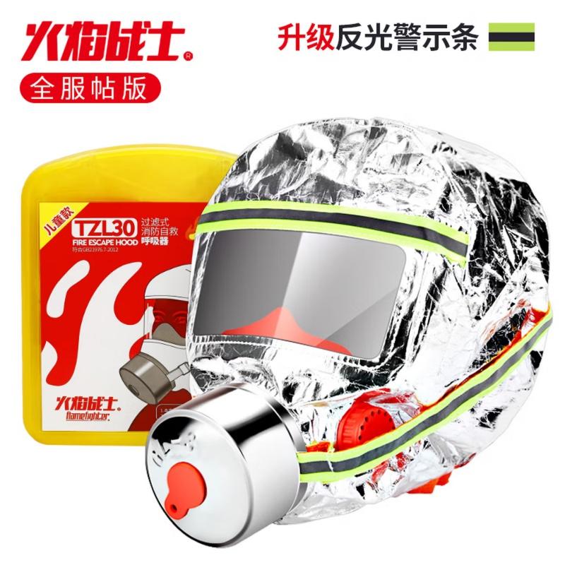火焰戰(zhàn)士 過濾式自救呼吸器 TZL30 全服帖兒童款，TZL30全服帖兒童款 銀色 售賣規(guī)格：1個