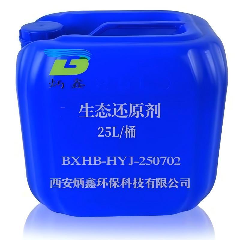 炳鑫 生态还原剂，BXHB-HYJ-250702 售卖规格：25千克/桶