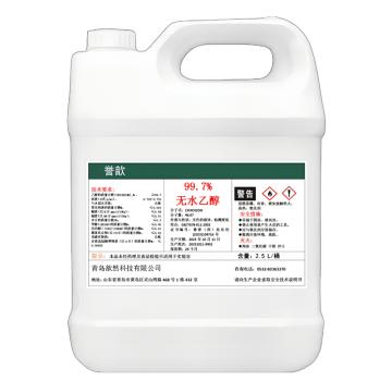 誉歆 99.7%无水乙醇，YX-99.7 2.5L 售卖规格：2.5升/桶