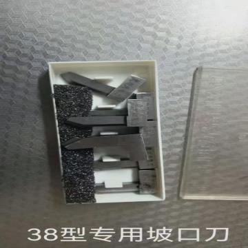 新业 坡口刀，专用38型坡口机 售卖规格：1件